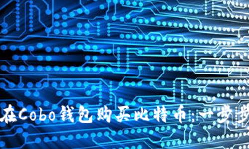 如何在Cobo钱包购买比特币：一步步指南