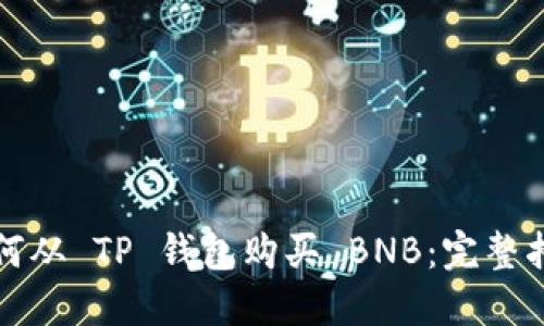 如何从 TP 钱包购买 BNB：完整指南