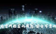 以太坊官网推荐的钱包：安全可靠的选择