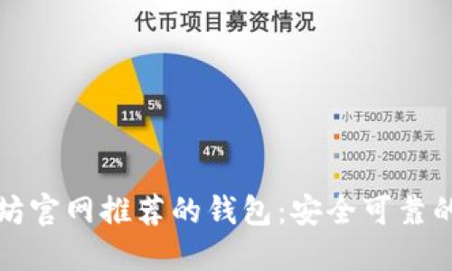 以太坊官网推荐的钱包：安全可靠的选择