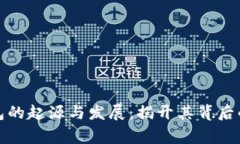 TP钱包的起源与发展：揭开其背后的故事