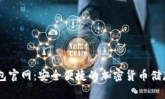 SHIB币钱包官网：安全便捷的加密货币储存解决方