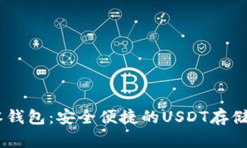 TopToken零钱包：安全便捷的USDT存储与交易平台