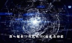 深入解析TP钱包的TRC通道与功能