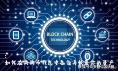 :如何在狗狗币钱包中备份与恢复你的资产
