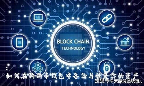 :
如何在狗狗币钱包中备份与恢复你的资产