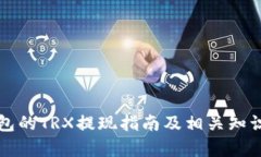 TP钱包的TRX提现指南及相关知识解析