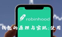深入探讨比特币轻钱包的原理与实现：使用Pyth