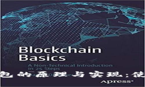 深入探讨比特币轻钱包的原理与实现：使用Python的实用指南