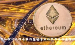 深入探讨比特币轻钱包安卓版的使用及注意事项