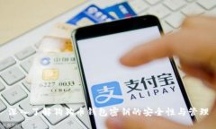 深入了解狗狗币钱包密钥的安全性与管理