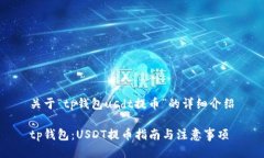 关于“tp钱包usdt提币”的详细介绍tp钱包：USDT提