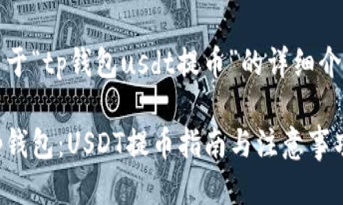 关于“tp钱包usdt提币”的详细介绍

tp钱包：USDT提币指南与注意事项