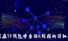   如何在TP钱包中查询K线图的详细指南