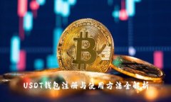USDT钱包注册与使用方法全解析