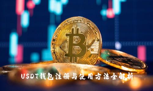 USDT钱包注册与使用方法全解析