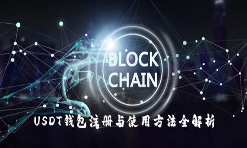 USDT钱包注册与使用方法全解析