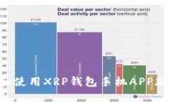 如何选择和使用XRP钱包手机APP版：全面指南