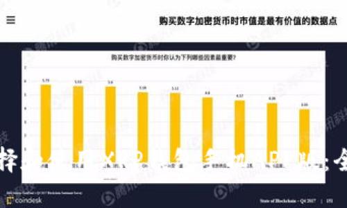 如何选择和使用XRP钱包手机APP版：全面指南