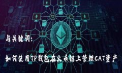 与关键词:如何使用TP钱包在火币链上管理CAT资产