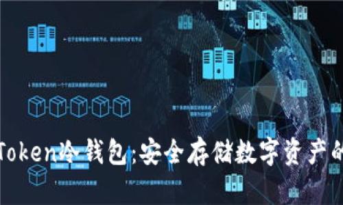 如何使用Token冷钱包：安全存储数字资产的最佳实践