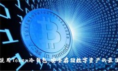 如何使用Token冷钱包：安全存储数字资产的最佳实
