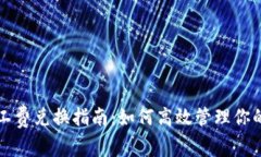 TP钱包矿工费兑换指南：如何高效管理你的数字资