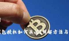 及关键词以太坊钱包授权如何关闭？详解方法与