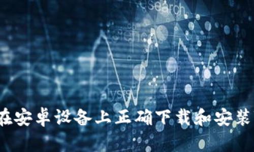  如何在安卓设备上正确下载和安装TP钱包