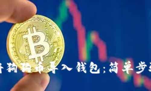 如何将狗狗币导入钱包：简单步骤指南