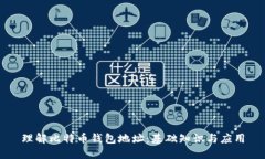 理解比特币钱包地址：基础知识与应用