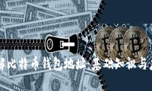 理解比特币钱包地址：基础知识与应用