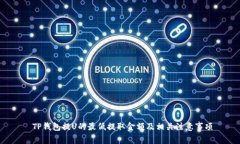  TP钱包提U的最低提取金额及相关注意事项