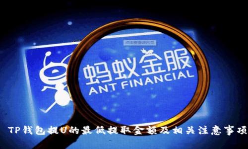  TP钱包提U的最低提取金额及相关注意事项