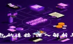 比特币钱包的连接：深入解析与实用指南