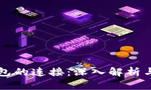 比特币钱包的连接：深入解析与实用指南