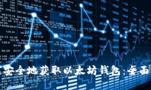 如何安全地获取以太坊钱包：全面指南