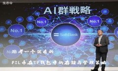 思考一个优质的FIL币在TP钱包中的存储与管理策略