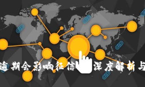 : OP钱包逾期会影响征信吗？深度解析与应对策略