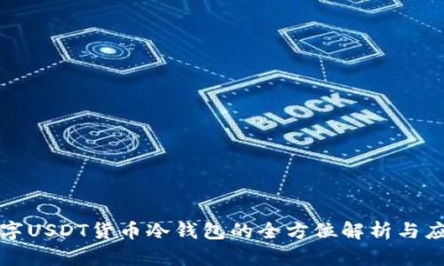数字USDT货币冷钱包的全方位解析与应用
