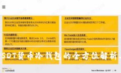 数字USDT货币冷钱包的全方位解析与应用