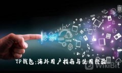 TP钱包：海外用户指南与使用经验