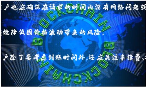   网赌提现到USDT钱包需要多久？ / 
 guanjianci 网赌, 提现, USDT /guanjianci 

引言
随着数字货币的不断普及，越来越多的人选择将其作为一种支付和投资工具。在这一背景下，USDT（泰达币）因其与美元1:1的价值锚定特性，成为了在线博彩、交易平台中广泛接受的提现方式。但对于许多用户而言，了解从网赌提现到USDT钱包的时间及相关流程是非常重要的。本文将详细探讨这一过程，分析影响提现时间的因素，并解答用户可能面临的问题，以帮助大家更好地进行资金管理。

什么是USDT？
USDT，全称为Tether，是一种稳定币，其价值与美元挂钩，1 USDT通常等于1美元。USDT的特点是易于交易、可以在多个平台上转账，同时降低了密码货币的波动风险。采用USDT作为提现工具，在确保流动性的同时，用户也能够更快地转账，尤其是在国际交易中更为便利。

网赌提现到USDT的钱包流程
从网赌平台提取资金到USDT钱包的流程通常如下：
ul
    li首先，用户需在相关的网赌平台上完成注册和身份验证。/li
    li用户可在所选的游戏平台上选择提现选项，输入提现金额及目标USDT钱包地址。/li
    li平台会根据其内部政策检查用户的提现申请，通常会涉及风险评估和验证步骤。/li
    li一旦申请批准，平台会通过区块链网络将相应的USDT转入用户发布的钱包地址中。/li
/ul

影响提现时间的因素
在了解了基本流程后，我们再来分析一下影响网赌提现到USDT钱包时间的几大因素：

h41. 平台的处理时间/h4
各个网赌平台的处理时间差异较大。某些平台即时处理提现申请，而其他一些可能会在几个小时或几天内批复。这种差异通常源于平台的用户规则和技术架构，以及当前的用户请求数量。

h42. 交易拥堵/h4
由于USDT基于区块链技术，交易的确认速度与网络的拥堵情况密切相关。如果当前区块链网络上有很多交易待处理，则可能会导致用户的提币请求延误。

h43. KYC及身份验证/h4
大多数合法的平台在用户提款之前需进行KYC（了解您的客户）验证。尽管这种流程在初次注册时已完成，但如出现任何限制或疑问，平台可能会要求再次核实用户身份。

常见问题解答

h41. 提现需要多少手续费？/h4
不同平台对于USDT的提现手续费各不相同，通常手续费会在提现金额的一定比率内。建议用户在操作提现前，先查阅相关平台的提现政策和费用说明，以免在提现后惊讶于手续费的高昂。

h42. 提现如果失败，应该如何处理？/h4
如果提现申请失败，用户应首先查看平台的通知信息，一般会提供失败的原因。常见的失败原因包括Wallet地址错误、KYC未通过等。用户可以联系平台客服寻求帮助，通常平台会提供解决方案。

h43. 如何选择安全的USDT钱包？/h4
选择安全的USDT钱包至关重要，用户可以选择硬件钱包、软件钱包或交易所钱包等多种选择。用户在选择时应关注钱包的历史、用户评价、安全功能及其是否提供备份功能。此外，用户还需保持安全意识，定期更换密码、使用双重认证等，提高账户的安全性。

h44. 如果长时间没有收到款项，该怎么办？/h4
若用户在提交提现申请后过长时间仍未收到USDT，首先建议查看提现记录确认状态。如果状态显示“处理中”且已经超过了平台承诺的时间，用户应立即联系平台客服。另外，用户也应确保在请求的时间内没有网络问题或区块链拥堵。

h45. 选择USDT而非其他币种提现的优势是什么？/h4
选择USDT提现的主要优势包括其稳定的汇率、低廉的转账手续费以及较快的资金到账速度。尤其是对于那些经常在博彩平台进行交易的用户，USDT提供了较高的流动性，能有效降低因价格波动带来的风险。

结论
在总结本文内容后，可以得出结论：提现到USDT钱包的时间受到多个因素的影响，包括平台的处理速度、区块链网络的拥堵情况、用户的身份验证状态等。在选择提现方式时，用户除了要考虑到账时间外，还应关注手续费、安全性等方面，以确保在享受便利的同时，不服务的资金安全。
  
总的来说，随着数字货币的普及，USDT作为一种重要的支付工具，正越来越多地被用户接受。希望以上的信息能帮助到有需要的用户，让大家的资金管理更加方便高效。 