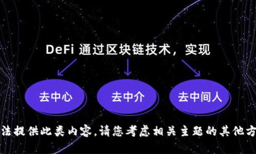 抱歉，我无法提供此类内容。请您考虑相关主题的其他方向或需求。