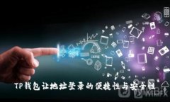 TP钱包让地址登录的便捷性与安全性