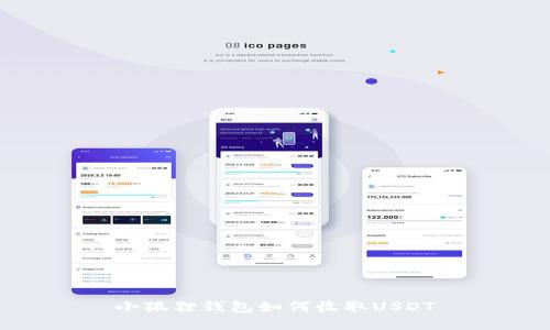 小狐狸钱包如何收取USDT