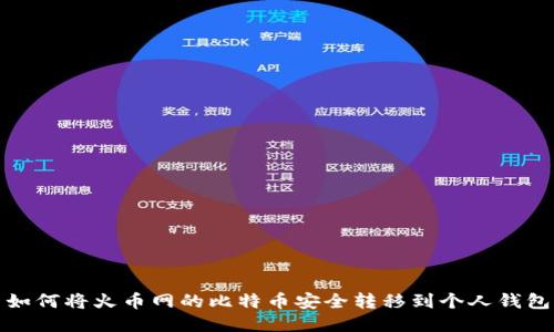 如何将火币网的比特币安全转移到个人钱包