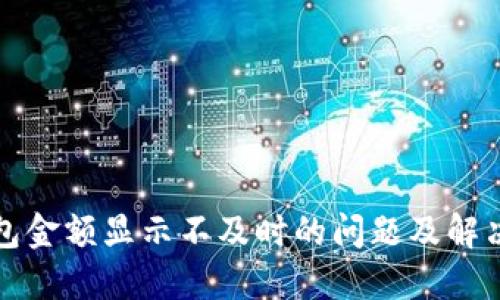 TP钱包金额显示不及时的问题及解决方案