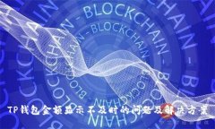TP钱包金额显示不及时的问题及解决方案