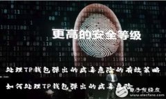 处理TP钱包弹出的病毒危险的有效策略如何处理